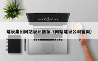 桓台建设集团网站设计推荐（网站建设公司官网）
